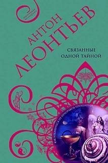 Связанные одной тайной