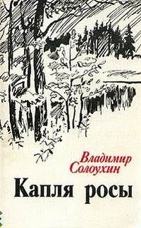 Капля росы