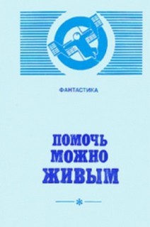 Помочь можно живым