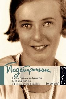 Подстрочник: Жизнь Лилианны Лунгиной, рассказанная ею в фильме Олега Дормана