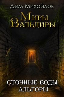 Сточные воды Альгоры: 1. Подземелья Альгоры