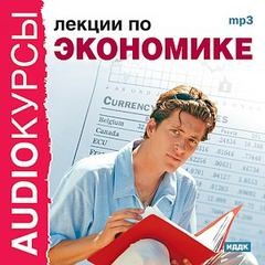 Лекции по экономике