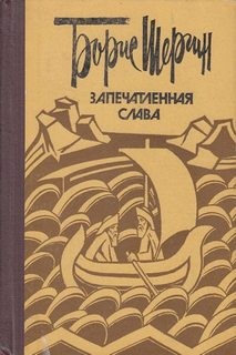Запечатленная слава