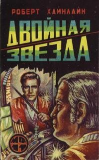 Двойная звезда (Звёздный двойник)