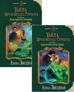 Тайна проклятого герцога. Книга 1-2