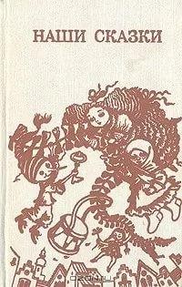 Наши сказки (Сборник)