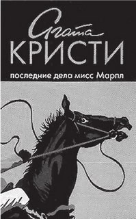 Последние дела мисс Марпл (сборник)