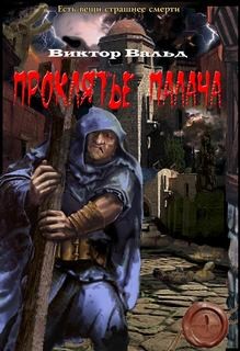 Проклятие палача