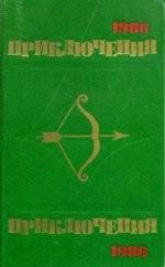 Приключения. 1983 год (Сборник)