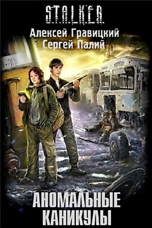 S.T.A.L.K.E.R: Аномальные каникулы