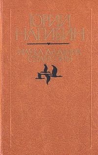 Наука дальних странствий (Повести и рассказы)