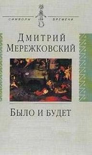 Было и будет (Дневники 1910-1914 г.г.)