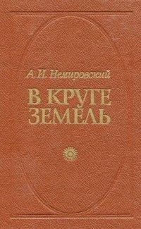 В круге земель (3 книги из 3)