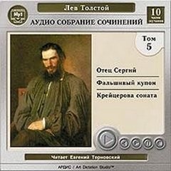 Том 5. Отец Сергий; Фальшивый купон; Крейцерова соната