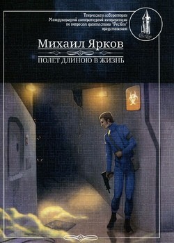Полёт длиною в жизнь