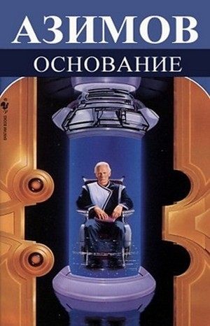 Галактическая история. Академия. Основная трилогия: 5.3.2. Основание и империя
