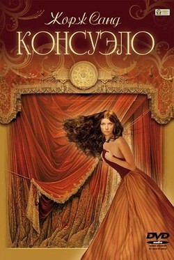 Консуэло