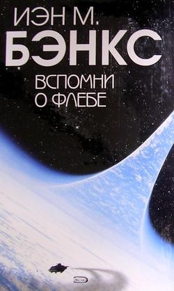 Вспомни о Флебе