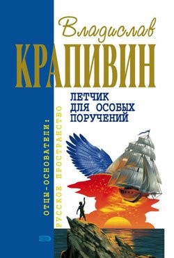 Летчик для особых поручений
