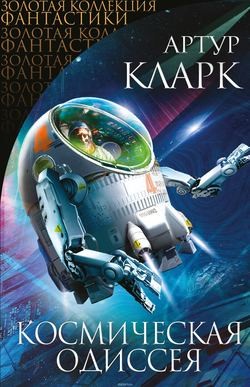 Космическая одиссея 2001 года