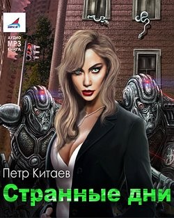 Странные дни
