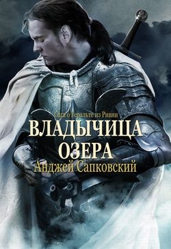 Владычица озера