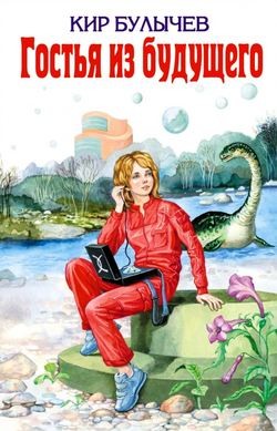 Алиса: 5. Сто лет тому вперед - Гостья из будущего