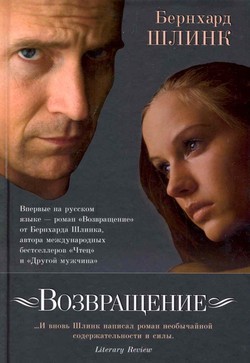 Возвращение