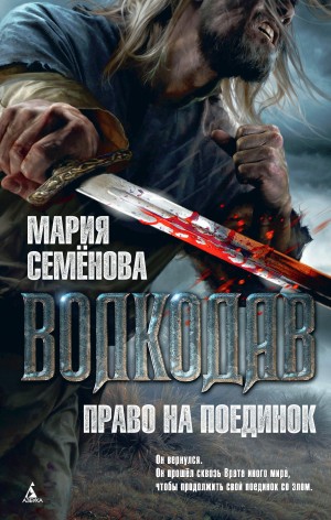 Волкодав и его мир. Волкодав: 2.2. Право на поединок