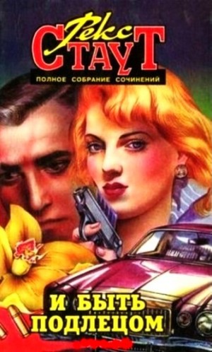 Ниро Вульф и Арчи Гудвин: 21. И быть подлецом
