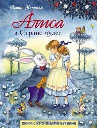 Алиса в Стране Чудес