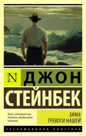 Зима тревоги нашей