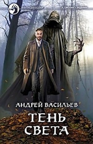 А. Смолин, ведьмак: 03. Тень Света