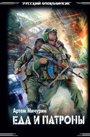 Еда и патроны