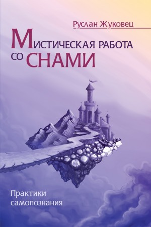 Мистическая работа со снами