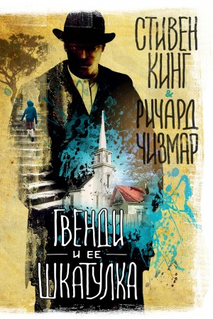 Гвенди: 1. Гвенди и ее шкатулка