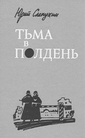 Тьма в полдень
