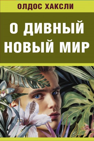 О дивный новый мир