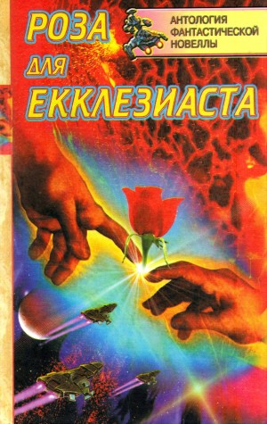Роза для Экклезиаста