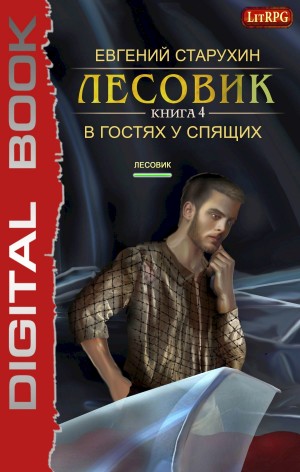 Лесовик: 4. В гостях у спящих