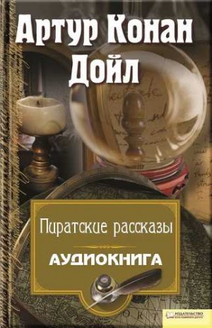 Капитан Шарки: 1-4. Пиратские рассказы