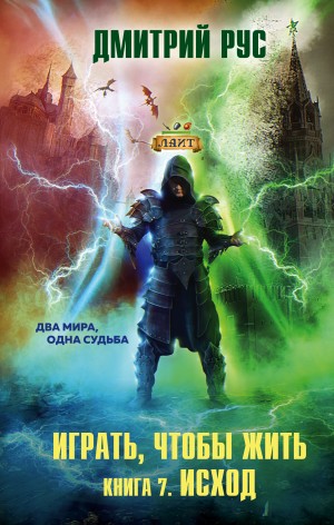 Играть, чтобы жить 7.0: Исход