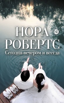 От сердца: 1. Сегодня вечером и всегда
