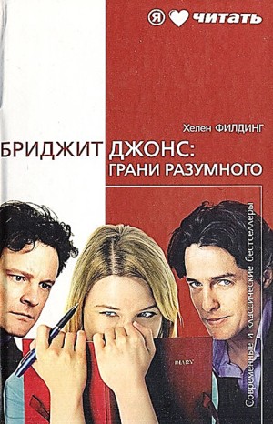 Бриджит Джонс: Грани разумного