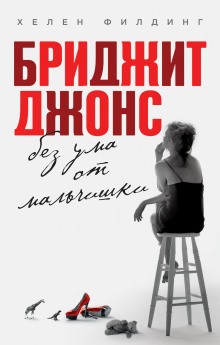 Бриджит Джонс: без ума от мальчишки