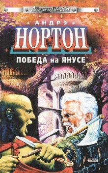 Космический цикл: 13.1. Суд на Янусе