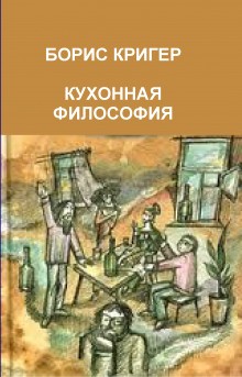 Кухонная философия. Трактат о правильном жизнепроведении