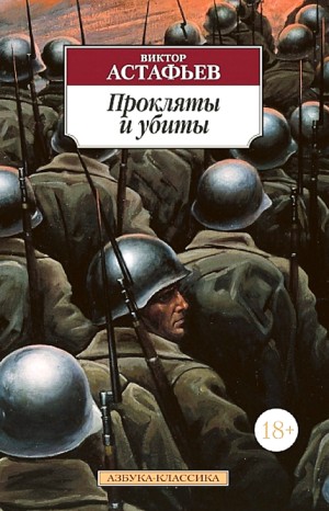 Прокляты и убиты