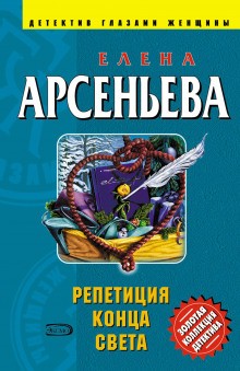 Алёна Дмитриева, детективщица: 2. Репетиция конца света