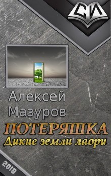 Дикие земли Лаори